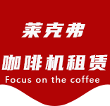在线留言-张堰咖啡机租赁|上海咖啡机租赁|张堰全自动咖啡机|张堰半自动咖啡机|张堰办公室咖啡机|张堰公司咖啡机_[莱克弗咖啡机租赁]